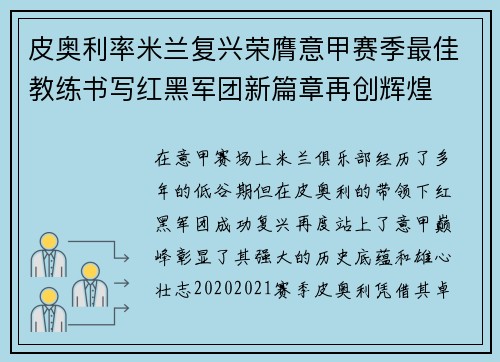 皮奥利率米兰复兴荣膺意甲赛季最佳教练书写红黑军团新篇章再创辉煌 皮奥利率米兰复兴荣膺意甲赛季最佳教练书写红黑军团新篇章再创辉煌