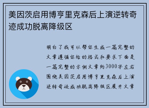 美因茨启用博亨里克森后上演逆转奇迹成功脱离降级区