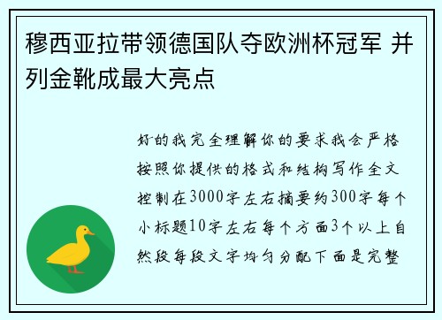 穆西亚拉带领德国队夺欧洲杯冠军 并列金靴成最大亮点 穆西亚拉带领德国队夺欧洲杯冠军 并列金靴成最大亮点