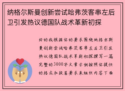 纳格尔斯曼创新尝试哈弗茨客串左后卫引发热议德国队战术革新初探