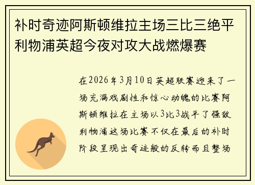 补时奇迹阿斯顿维拉主场三比三绝平利物浦英超今夜对攻大战燃爆赛