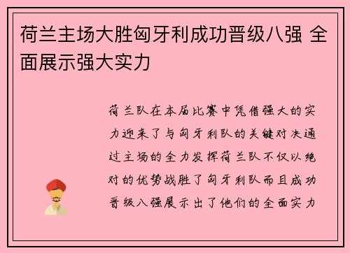 荷兰主场大胜匈牙利成功晋级八强 全面展示强大实力