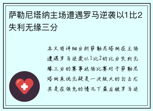 萨勒尼塔纳主场遭遇罗马逆袭以1比2失利无缘三分
