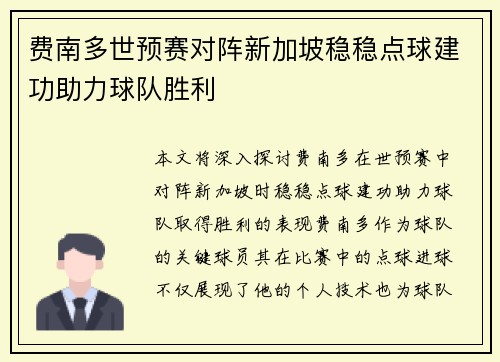 费南多世预赛对阵新加坡稳稳点球建功助力球队胜利