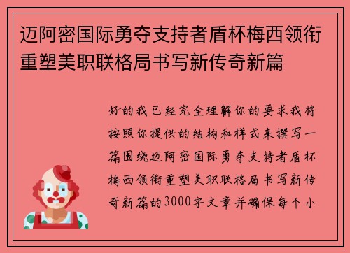 迈阿密国际勇夺支持者盾杯梅西领衔重塑美职联格局书写新传奇新篇