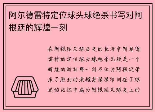 阿尔德雷特定位球头球绝杀书写对阿根廷的辉煌一刻