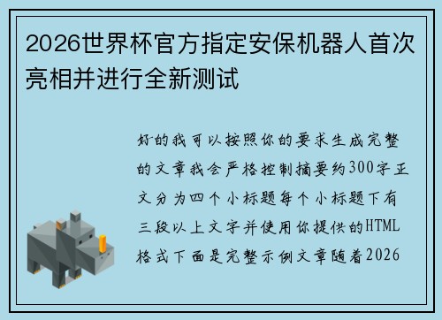 2026世界杯官方指定安保机器人首次亮相并进行全新测试