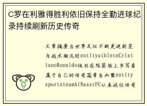 C罗在利雅得胜利依旧保持全勤进球纪录持续刷新历史传奇